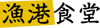 漁港食堂